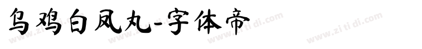 乌鸡白凤丸字体转换