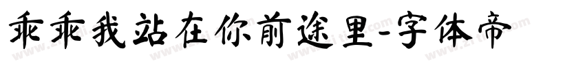 乖乖我站在你前途里字体转换