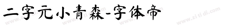 二字元小青森字体转换