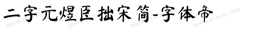 二字元煜臣拙宋简字体转换