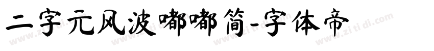 二字元风波嘟嘟简字体转换