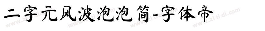 二字元风波泡泡简字体转换