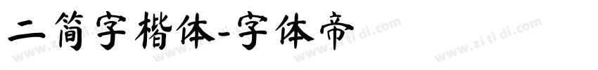 二简字楷体字体转换