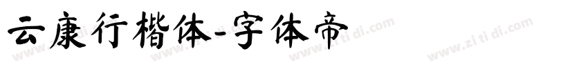 云康行楷体字体转换