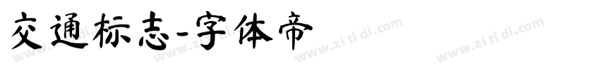 交通标志字体转换