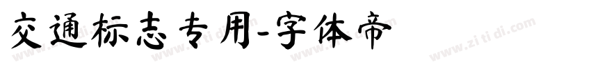 交通标志专用字体转换