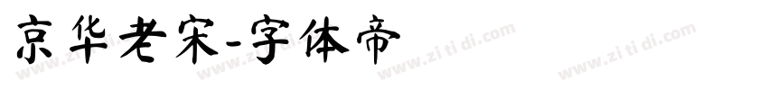 京华老宋字体转换