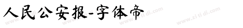 人民公安报字体转换