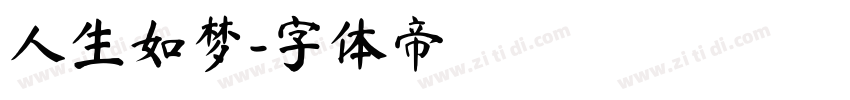 人生如梦字体转换