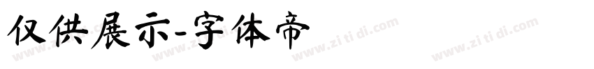 仅供展示字体转换