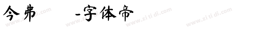 今井リサ字体转换