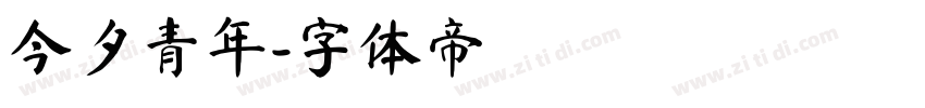 今夕青年字体转换