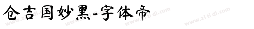 仓吉国妙黑字体转换