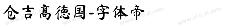 仓吉高德国字体转换