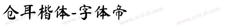 仓耳楷体字体转换