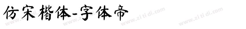 仿宋楷体字体转换