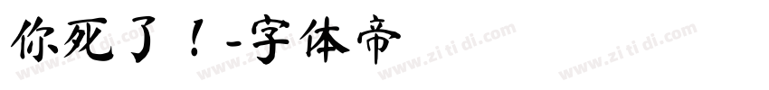 你死了！字体转换