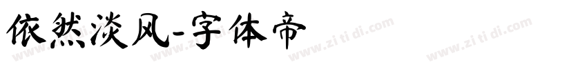 依然淡风字体转换