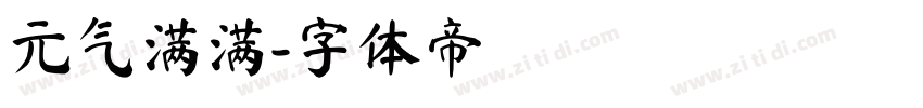 元气满满字体转换