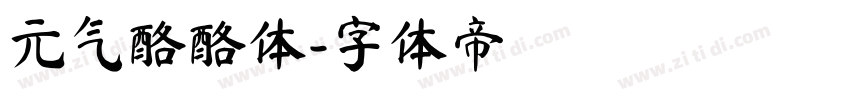 元气酪酪体字体转换