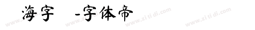 內海字體字体转换