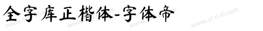 全字库正楷体字体转换