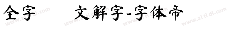 全字庫說文解字字体转换