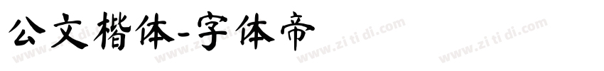 公文楷体字体转换