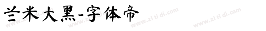 兰米大黑字体转换