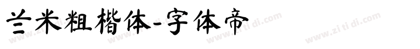 兰米粗楷体字体转换