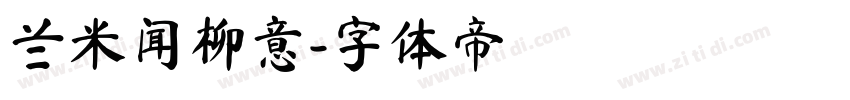 兰米闻柳意字体转换