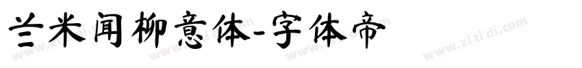 兰米闻柳意体字体转换