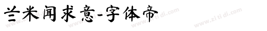 兰米闻求意字体转换