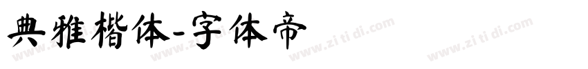 典雅楷体字体转换