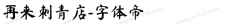 再来刺青店字体转换