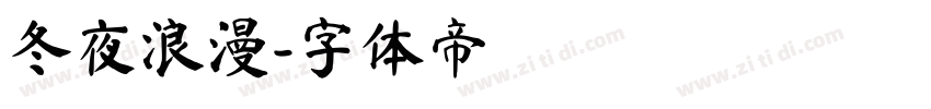 冬夜浪漫字体转换