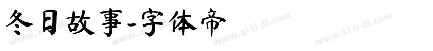 冬日故事字体转换