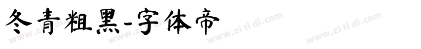 冬青粗黑字体转换