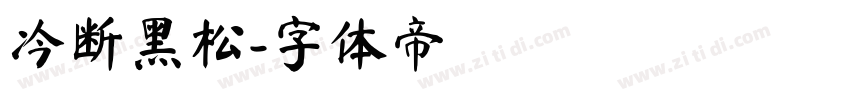 冷断黑松字体转换