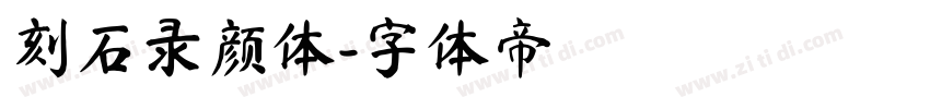 刻石录颜体字体转换