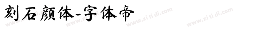 刻石颜体字体转换