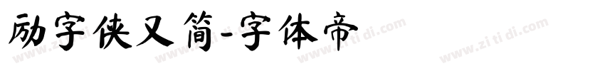 励字侠又简字体转换