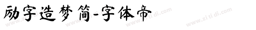 励字造梦简字体转换