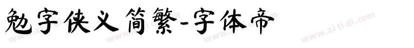 勉字侠义简繁字体转换