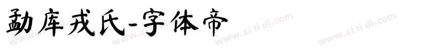 勐库戎氏字体转换