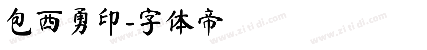 包西勇印字体转换