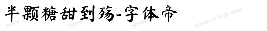 半颗糖甜到殇字体转换