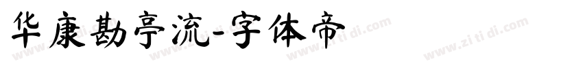 华康勘亭流字体转换