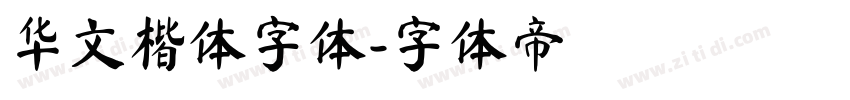 华文楷体字体字体转换