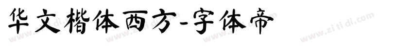 华文楷体西方字体转换